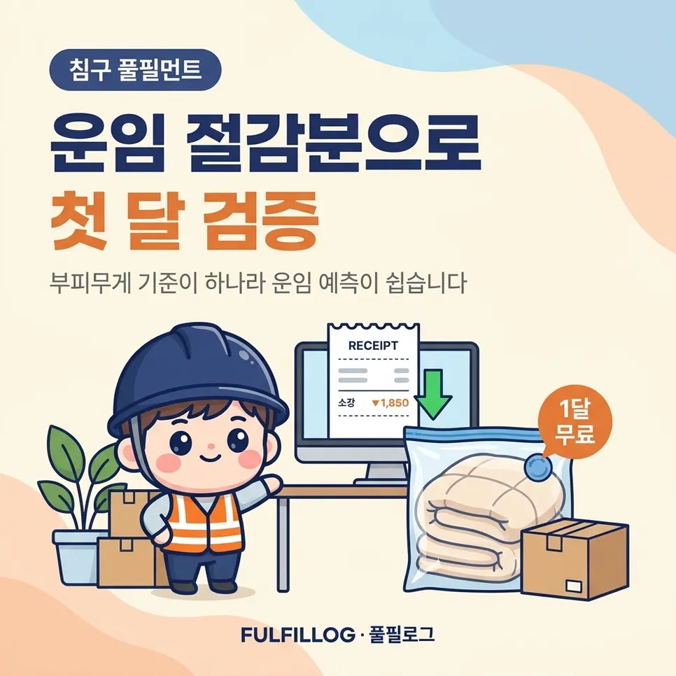택배비 절감분으로 첫 달을 검증하세요 설명 이미지
