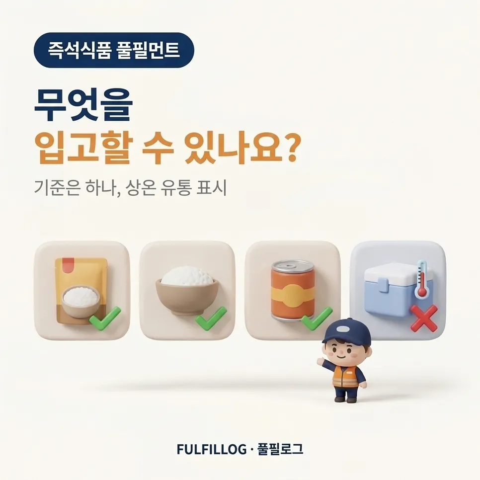 즉석식품 풀필먼트, 무엇을 받을 수 있나요? 설명 이미지