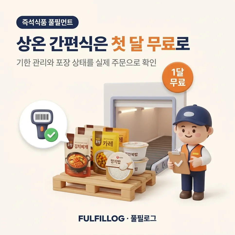 상온 간편식은 첫 달 무료로 시작할 수 있습니다 설명 이미지